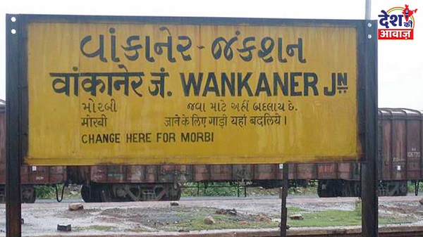 Bankaner Station train Stoppage: 4 सितम्बर से बांकानेर स्टेशन पर इन ट्रेनों को दिया गया स्टोपेज