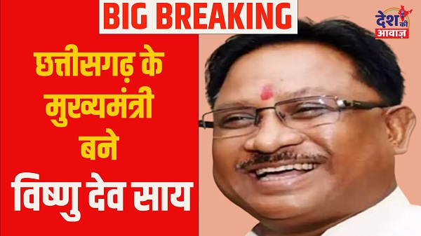 Chhattisgarh New CM: छत्तीसगढ़ के मुख्यमंत्री बने विष्णुदेव साय, जानें किसे मिली उपमुख्यमंत्री की कमान
