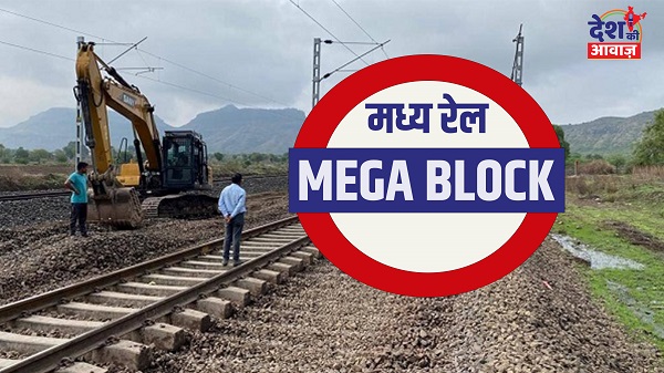 Mumbai Division Mega Block: मुंबई मंडल अपने उपनगरीय खंडों पर परिचालित करेगा मेगा ब्लॉक