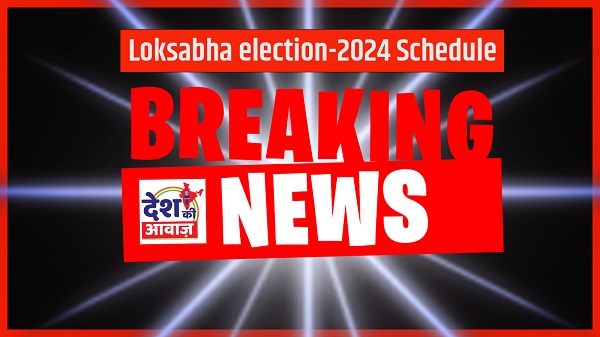 Loksabha election-2024 Schedule: लोकसभा चुनाव की तारीख इस दिन चुनाव आयोग कर सकता है ऐलान