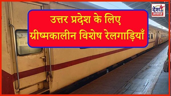 New train for Vadodara-Gorakhpur: वडोदरा से गोरखपुर व मऊ के लिये स्‍पेशल ट्रेनें