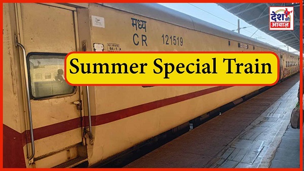 26 Summer special trains:  पश्चिम रेलवे चलाएगी 13 जोड़ी ग्रीष्‍मकालीन स्‍पेशल ट्रेनें; पूरी लिस्ट बस यहाँ है उपलब्ध