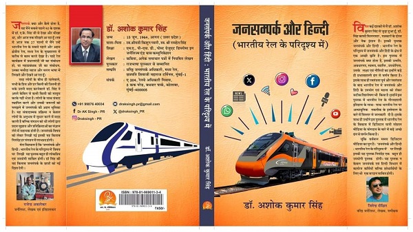 Release of the book Public Relations and Hindi: राज्यपाल ने किया डॉ. अशोक कुमार सिंह की पुस्तक 'जनसंपर्क और हिन्दी' का विमोचन 3 Release of the book Public Relations and Hindi 1