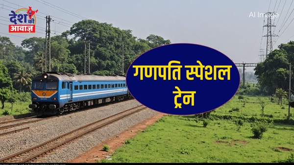 Ganpati Special Trains: विश्वामित्री से रत्नागिरी के लिए गणपति स्पेशल ट्रेनें