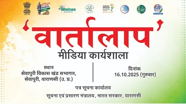 PIB Media Workshop: पीआईबी वाराणसी द्वारा सेवापुरी में “वार्तालाप” मीडिया कार्यशाला का आयोजन आज