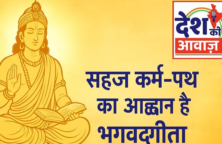 Geeta Jayanti: सहज कर्म-पथ का आह्वान है भगवद्गीता: गिरीश्वर मिश्र 41 Geeta Jayanti