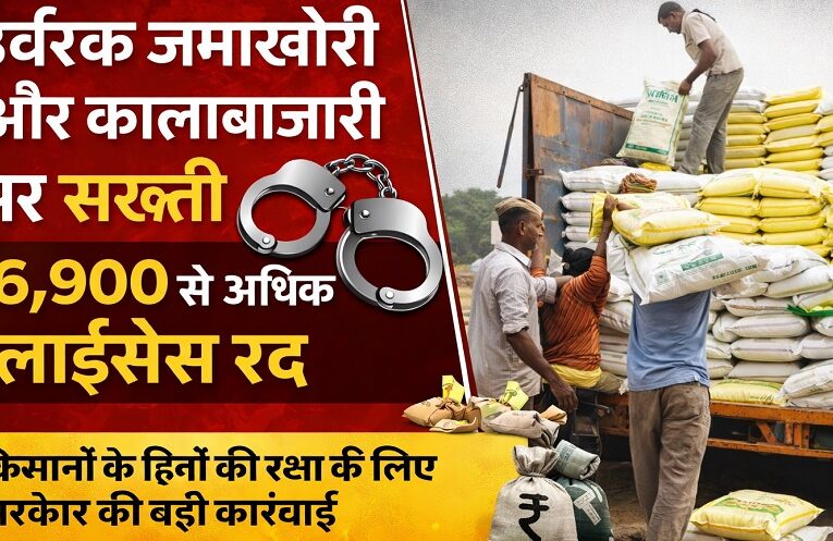 Fertilizer License Cancelled: उर्वरक जमाखोरी और कालाबाजारी पर सरकार की सख्ती, 6,900 से अधिक लाइसेंस रद्द