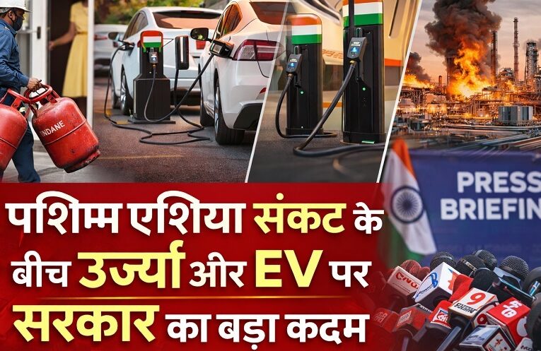 West Asia Crisis: पश्चिम एशिया संकट के बीच ऊर्जा और EV पर सरकार का बड़ा कदम