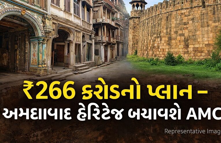 Ahmedabad Heritage: अहमदाबाद हेरिटेज के लिए ₹266 करोड़ का मेगा प्रोजेक्ट