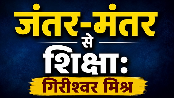 Education: जंतर-मंतर से शिक्षा: गिरीश्वर मिश्र 1 Misra