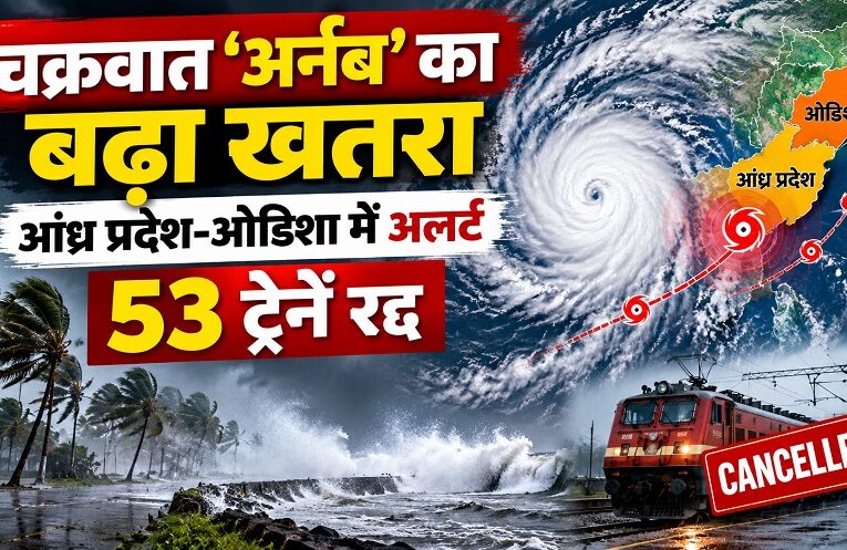 Cyclone Arnab: चक्रवात ‘अर्नब’ का बढ़ा खतरा, आंध्र प्रदेश-ओडिशा में अलर्ट; 53 ट्रेनें रद्द