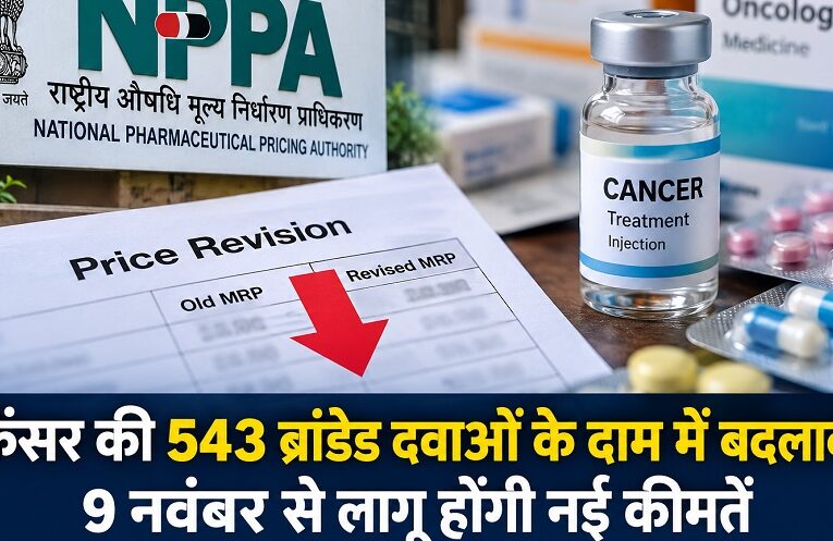 Drug Prices: कैंसर की 543 ब्रांडेड दवाओं की कीमतें घटीं, 9 नवंबर से नए दाम लागू
