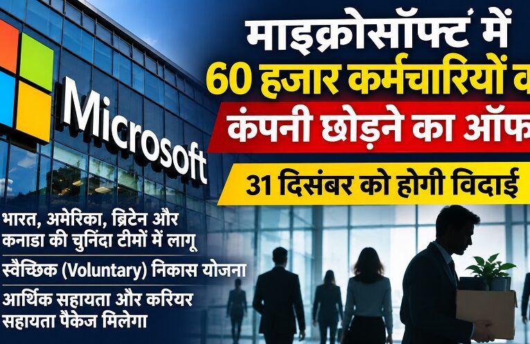 Microsoft: माइक्रोसॉफ्ट में 60 हजार कर्मचारियों को एग्जिट ऑफर