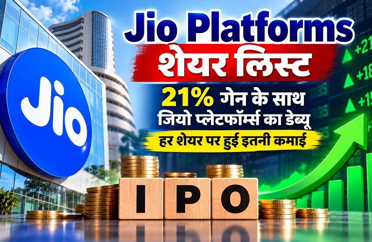 Jio Platforms IPO Listing: 21% के प्रीमियम पर शेयरों की धमाकेदार एंट्री, निवेशकों को हर शेयर पर ₹239 का फायदा