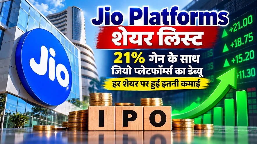 Jio Platforms IPO Listing: 21% के प्रीमियम पर शेयरों की धमाकेदार एंट्री, निवेशकों को हर शेयर पर ₹239 का फायदा 1 jio